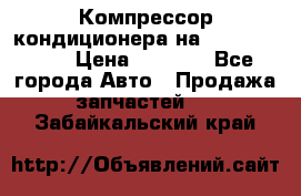 Компрессор кондиционера на Daewoo Nexia › Цена ­ 4 000 - Все города Авто » Продажа запчастей   . Забайкальский край